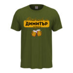 мъжка тениска с персонализация за имен ден димитровден