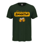 мъжка тениска с персонализация за имен ден димитровден